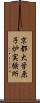 京都大学原子炉実験所 Scroll