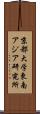 京都大学東南アジア研究所 Scroll