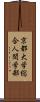 京都大学総合人間学部 Scroll