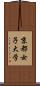 京都女子大学 Scroll