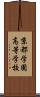 京都学園高等学校 Scroll