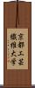 京都工芸繊維大学 Scroll