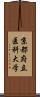 京都府立医科大学 Scroll