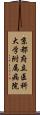 京都府立医科大学附属病院 Scroll