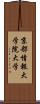 京都情報大学院大学 Scroll