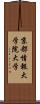 京都情報大学院大学 Scroll