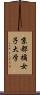 京都橘女子大学 Scroll