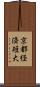京都経済短大 Scroll