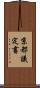 京都議定書 Scroll