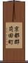 京都郡苅田町 Scroll