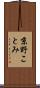 京野ことみ Scroll