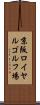 京阪ロイヤルゴルフ場 Scroll