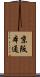 京阪本通 Scroll