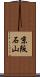 京阪石山 Scroll