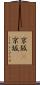 京阪(P) Scroll