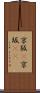 京阪(P) Scroll