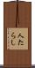 人たらし Scroll