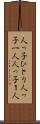 人っ子ひとり Scroll