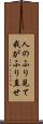 人のふり見て我がふり直せ Scroll