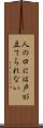 人の口には戸が立てられない Scroll