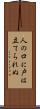 人の口に戸は立てられぬ Scroll
