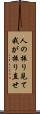 人の振り見て我が振り直せ Scroll