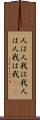 人は人、我は我 Scroll