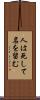 人は死して名を留む Scroll