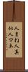人まね Scroll