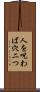 人を呪わば穴二つ Scroll
