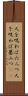 人を呪わば穴二つ Scroll