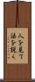 人を見て法を説く Scroll