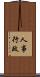 人事行政 Scroll