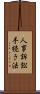 人事訴訟手続き法 Scroll