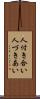人付き合い Scroll