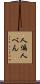人偏 Scroll