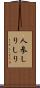 人参しりしり Scroll