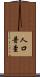 人口普查 Scroll
