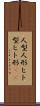 人型 Scroll