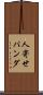 人寄せパンダ Scroll