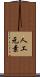 人工元素 Scroll