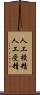 人工授精 Scroll