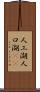 人工湖 Scroll
