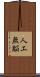人工無脳 Scroll