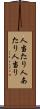 人当たり Scroll