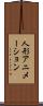 人形アニメーション Scroll