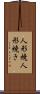 人形焼 Scroll