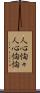 人心恟々 Scroll