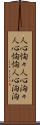 人心恟々 Scroll