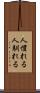 人慣れる Scroll